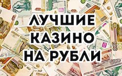 Лучшие онлайн казино на рубли