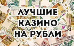 Лучшие онлайн казино на рубли из нашего рейтинга Лучшие онлайн казино на рубли