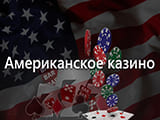 американские онлайн казино