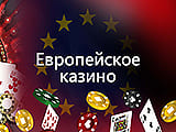 Лучшие европейские онлайн казино